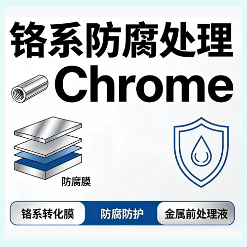 铬系防腐处理 Chrome