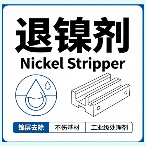 退镍剂 Nickel Stripper