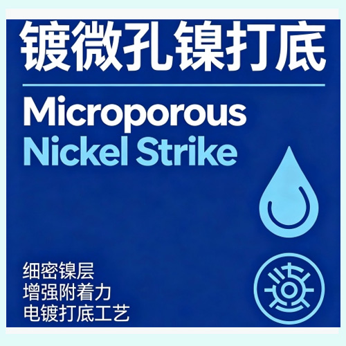 微孔镍打底 Microporous Nickel Strike